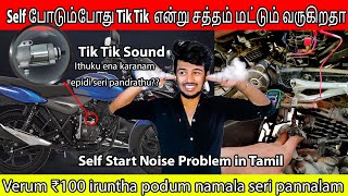 How to Repair Self Motor in 100 rupees | Starting Problem | Tik Tik Sound | Tamil | Selva Cars