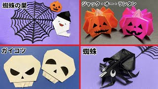 【ハロウィン折り紙】蜘蛛の巣🕸ジャックオーランタン🎃ガイコツ💀蜘蛛🕷How to make spiderweb#할로윈#蜘蛛网#HALLOWEEN#折り方#おりがみ#origami#摺紙#종이접기