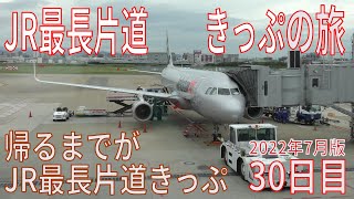 【29，30日目】JR最長片道きっぷの旅(2022年7月版)【マリンワールド海の中道】