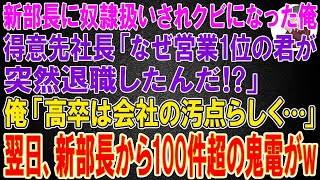 【スカッと】新しく赴任した部長に奴隷扱いされクビになった俺。得意先社長「なぜ営業1位の君が突然退職したんだ⁉」俺「高卒は会社の汚点とのことで   」→翌日、新部長から100件超の鬼電が   w