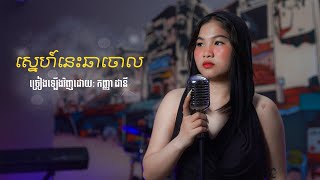 ស្នេហ៍នេះឆាចោល ច្រៀងឡើងវិញដោយ កញ្ញា ដានី