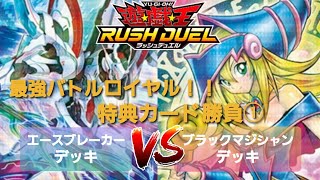 【遊戯王ラッシュデュエル】勝負動画:エースブレーカーデッキVSブラックマジシャンデッキ①