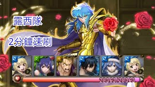 神魔之塔[雙魚宮 Extra] 露西隊 2分鐘速刷