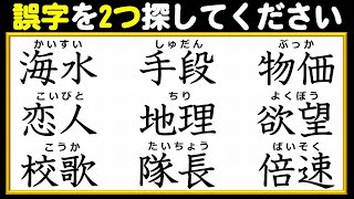 【違和感漢字探し】誤字を2か所探して修正する漢字クイズ！5問！