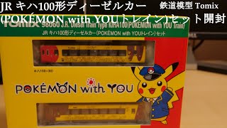 【Nゲージ鉄道模型】TOMIXのJR キハ100形ディーゼルカーPOKÉMON with YOUトレインを開封#鉄道模型 #nゲージ #おもちゃ