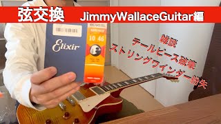 【雑談】弦交換 Jimmy Wallace Guitar編