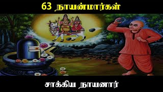 63 நாயன்மார்கள் கதை | சாக்கிய நாயனார் | Sakkiya Nayanar Story