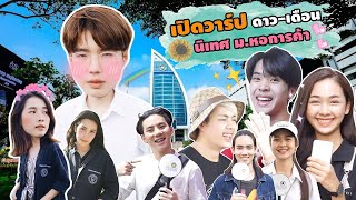 เปิดวาร์ป EP 1 หนุ่มหล่อสาวสวย ม.หอการค้า | Yok Gawin