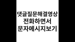 전화하면서 문자보는법 휴대폰설명서