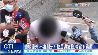 【每日必看】小學生露營被罰跪! 懲處撤換校長 教官下跪歉 20230327 @中天新聞CtiNews