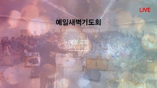 예일교회 Yeil Church 2021.04.25. \