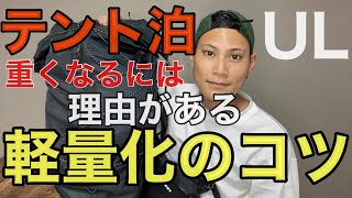 【テント泊軽量化】ちょっとした工夫で絶対に軽量化できるコツを4つ教えます‼︎