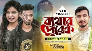 Bethar Perek /বেথার পেরেক/ gogon sakib/ new sad song/ sad song/ sad music0.1/ gogon sakib sad song/