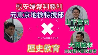 東京地検特捜部から法務大臣へ！山下貴司元法相初登場！・大岡敏孝元財務大臣政務官　倉山満【チャンネルくらら】