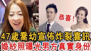 恭喜！47歲喬幼宣佈炸裂喜訊！今婚紗照曝光！男方真實身份讓人驚#喬幼 #鄔兆邦 #芒果公主 #大嘴娛記