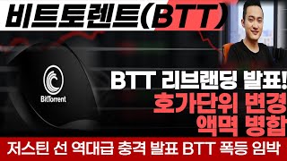 [비트토렌트 코인] 트론의 창시자이자 비트토렌트코인 CEO 저스틴선 충격발표 BTT리브랜딩 소식과 중국 정부와 협력해서 BTT 디지털위안화 계획 진행중 1위안 = 1BTT 폭등임박