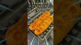 うずらの卵フライをワッフルメーカーで焼いたら美味しすぎた #shorts