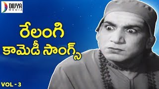 Relangi Old Songs | VOL 3 | Mayabazar | Appu Chesi Pappu Koodu | Old Telugu Video Songs |Divya Media