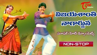 విజయశాంతి నాగార్జున సూపర్ హిట్ డ్యూయెట్స్..| Telugu All Time Hit Duets Jukebox | Old Telugu Songs