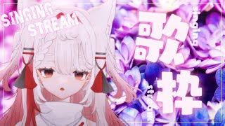 【#歌枠 】ちょっと聴いていきませんか…？ singing stream【新人Vtuber】