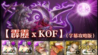 神魔之塔 - 夢魘級關卡『日月的啃食者』【霹靂 X KOF】（字幕攻略版）