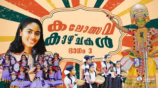 കലോത്സവ കാഴ്ചകള്‍ | PART 3 | #school   #schoollife   #kalolsavam2024