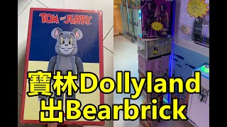 [香港夾公仔] 寶林Dollyland 巨無霸_Bearbrick_三爪機