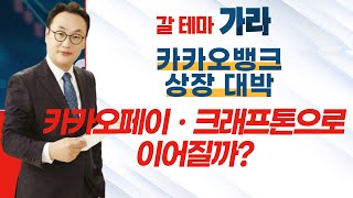 [갈 테마 가라] 카카오뱅크 상장 대박! '카카오페이·크래프톤'으로 이어질까? / 머니투데이방송 (증시, 증권)