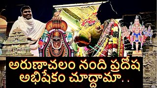 “అరుణాచలం లొ పెద్ద నంది”🐂( ప్రదోషం అభిషేకం) “ప్రాముఖ్యత |#arunachalamnandhi #నందిఅభిషేకం #ytvedios