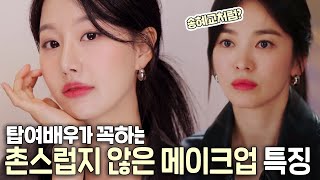 (Subs)송혜교st 탑여배우가 꼭하는‼️ 촌스럽지않은 색조메이크업 특징⁉️(ft.동안메이크업, 밝은메이크업팁, 여배우메이크업팁)ㅣ인보라INBORA