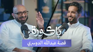 من حلم بسيط الى مليار سنوياً | عبدالله الدوسري في بودكاست #باكورة