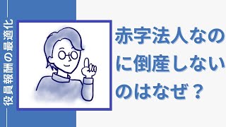 日本の7割の法人が赤字法人？赤字なのに倒産しないのはなぜ？