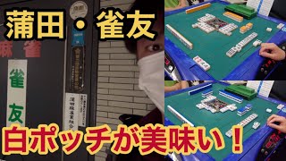 【麻雀特化ゾーン】ワケベさんを追っかけてポッチポッチしてきた【蒲田・雀友】