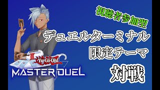 【遊戯王マスターデュエル】デュエルターミナル限定テーマ対戦！！【視聴者参加型】