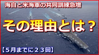 【突出の理由】海上自衛隊と米海軍の共同訓練が5月までに23回と急増