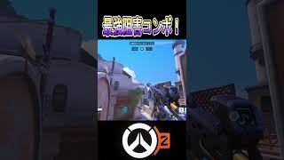 【Overwatch2】最強阻害コンボ！#shorts s#オーバーウォッチ2 #ow2 #アナ