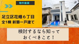 足立区花畑6丁目　新築一戸建て！2022.2　素敵な見た目‼