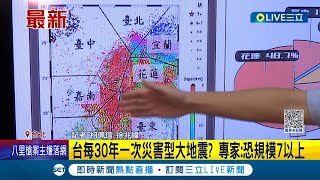 災害型大地震要來了? 中央氣象局臉書粉專曝地震周期 台灣每30年一次災害型大地震 專家:恐規模7以上｜記者 柯佩瑄 徐兆緯｜【LIVE大現場】20230501｜三立新聞台