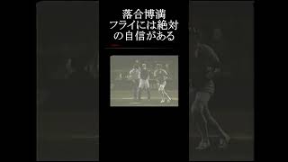 【中日 落合博満 人間がやっているから面白いのだと思う！】