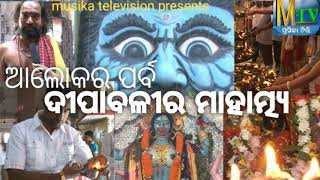 diwali II ଆଲୋକର ପର୍ବ ଦୀପାବଳୀ ମାହାତ୍ମ୍ୟ II ALOKA RA PARBA DIPABALI MAHATMYA II SUBASH II MUSIKATV II