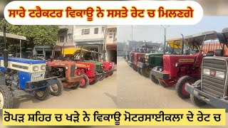 1 ਲੱਖ ਦੀ ਕੀਮਤ ਤੋ ਸ਼ੁਰੂ ਟਰੈਕਟਰ ਪੰਜਾਬ ਨੰ 81461 78790