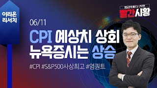 [염동찬의 빨간시황] 6/11 CPI 예상치 상회에도 S\u0026P500 사상최고치 경신