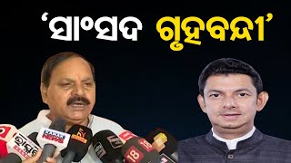 ‘ସାଂସଦ ଗୃହବନ୍ଦୀ’  | BJP MLA Subas Panigahri | Sambalpur MP Nitesh Gangdev | Odisha Reporter