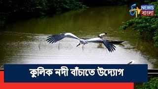 এগিয়ে বাংলা | কুলিক পক্ষীনিবাস বাঁচাতে নয়া উদ্যোগ