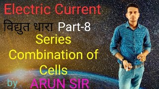 Current Electricity 08 : Combination of Cells (Series Combination) सेलों का श्रेणीक्रम संयोजन