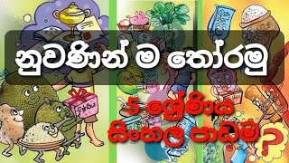 නුවණින් ම තෝරමු | 5 ශ්‍රේණිය| සිංහල කියවීම් පොත| 18 වන පාඩම