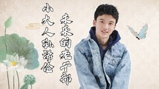 MULTISUB【山河令江湖番外篇】小大人孙浠伦 未来的老干部  | 张哲瀚/龚俊/周也/马闻远/孙浠伦/陈紫函/寇振海/黑子 | 古装武侠片 | 优酷 YOUKU