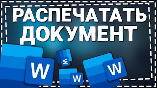 Как Распечатать документ Ворд на принтере