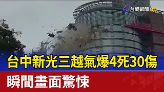 台中新光三越氣爆4死30傷 瞬間畫面驚悚