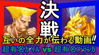 決戦！互いの全力が伝わる動画！超有名ガイル vs 超有名ブランカ　Very Famous Guile vs Very Famous BLANKA 「SSF2X/SSF2T/スト2/ｽﾊﾟ2X実況付？」